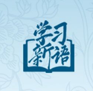 學(xué)習(xí)新語(yǔ)｜在這些研討班上，總書(shū)記都強(qiáng)調(diào)了什么？